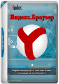 Яндекс.Браузер 24.4.1.901 (x32) / 24.4.1.899 (x64) (2024) Multi/Rus