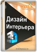 Дизайн Интерьера 3D 10.5 Repack & Portable by elchupacabra (x86-x64) (2024) Rus