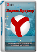 Яндекс.Браузер 24.12.2.858 (x32) / 24.12.2.856 (x64) (2024) Multi/Rus